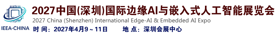 2027中国(深圳)国际边缘AI与嵌入式人工智能展览会
